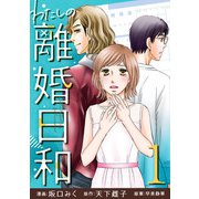 わたしの離婚日和 （1）（マンガボックス） [電子書籍]