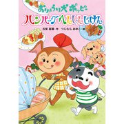 おりょうり犬ポッピー ハンバーグへんしんじけん（ポプラ社） [電子書籍]