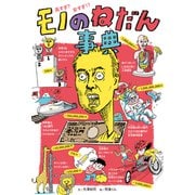 高すぎ？ 安すぎ！？ モノのねだん事典（ポプラ社） [電子書籍]