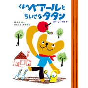 くまのベアールとちいさなタタン おいしいおうち（ポプラ社） [電子書籍]