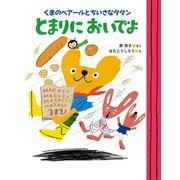 くまのベアールとちいさなタタン とまりにおいでよ（ポプラ社） [電子書籍]