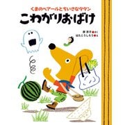 くまのベアールとちいさなタタン こわがりおばけ（ポプラ社） [電子書籍]