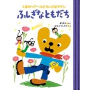 くまのベアールとちいさなタタン ふしぎなともだち（ポプラ社） [電子書籍]
