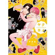 ヤクヨメ♂（Canna Comics） [電子書籍]