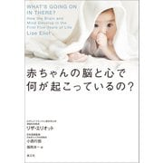 赤ちゃんの脳と心で何が起こっているの？【電子書籍版】（楽工社） [電子書籍]