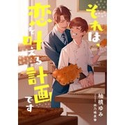 それは、恋を叶える計画です（くるみ舎） [電子書籍]