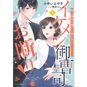 イケメン御曹司はお断り！～極上彼氏の嘘から始まる愛され生活～ 1（マーマレードコミックス） [電子書籍]