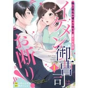 イケメン御曹司はお断り！～極上彼氏の嘘から始まる愛され生活～【分冊版】1話（マーマレードコミックス） [電子書籍]