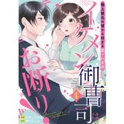 イケメン御曹司はお断り！～極上彼氏の嘘から始まる愛され生活～【分冊版】4話（マーマレードコミックス） [電子書籍]
