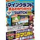 マインクラフトまるわかりガイド for SWITCH 2022最新版 ～サバイバルからコマンドまで全部わかる！（スタンダーズ） [電子書籍]