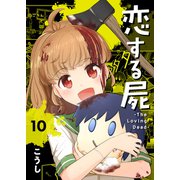 恋する屍 -The Loving Dead-10（ファンギルド） [電子書籍]