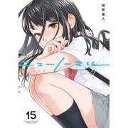 ニューノーマル15（ファンギルド） [電子書籍]
