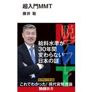 超入門MMT（エムディエヌコーポレーション） [電子書籍]