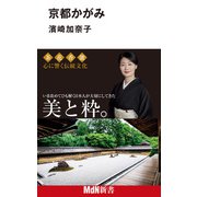京都かがみ（エムディエヌコーポレーション） [電子書籍]