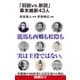 「旧説vs.新説」幕末維新43人（エムディエヌコーポレーション） [電子書籍]