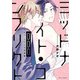 ミッドナイト・コンフリクトDDD【電子特典付き】（KADOKAWA） [電子書籍]