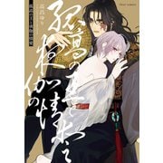孤高の王と夜伽の情愛【電子特典付き】（KADOKAWA） [電子書籍]