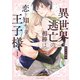 異世界逃亡の相棒は恋を知らない王子様 1【電子特典付き】（KADOKAWA） [電子書籍]
