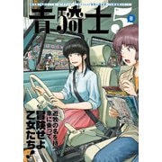 青騎士 第5B号（KADOKAWA） [電子書籍]