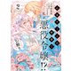 乙女ゲームの世界で私が悪役令嬢！？ そんなのお断りです！ 2（KADOKAWA） [電子書籍]