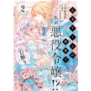 乙女ゲームの世界で私が悪役令嬢！？ そんなのお断りです！ 2（KADOKAWA） [電子書籍]