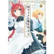 猫耳メイドと少年王子 1　暗殺ターゲットの王子様に恋をしました【電子限定特典付き】（KADOKAWA） [電子書籍]