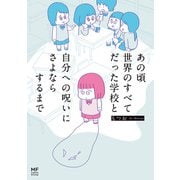 あの頃世界のすべてだった学校と自分への呪いにさよならするまで（KADOKAWA） [電子書籍]