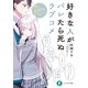 好きな人がバレたら死ぬラブコメ 俺を好きじゃないはずの彼女が全力で惚れさせようとしてくる（KADOKAWA） [電子書籍]