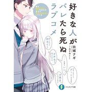 好きな人がバレたら死ぬラブコメ 俺を好きじゃないはずの彼女が全力で惚れさせようとしてくる（KADOKAWA） [電子書籍]