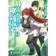 最強不敗の神剣使い3 十傑選定動乱編（KADOKAWA） [電子書籍]