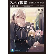 スパイ教室 短編集02 私を愛したスパイ先生（KADOKAWA） [電子書籍]