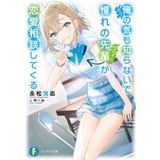 俺の気も知らないで憧れの先輩が恋愛相談してくる（KADOKAWA） [電子書籍]