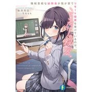 機械音痴な幼馴染が我が家でリモート授業を受けているのは、ここだけの秘密。（KADOKAWA） [電子書籍]