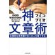 神・文章術 圧倒的な世界観で多くの人を魅了する（KADOKAWA） [電子書籍]