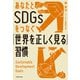 あなたとSDGsをつなぐ「世界を正しく見る」習慣（KADOKAWA） [電子書籍]