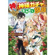 神を【神様ガチャ】で生み出し放題 ～実家を追放されたので、領主として気ままに辺境スローライフします～（KADOKAWA） [電子書籍]