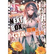 GENESISシリーズ 境界線上のホライゾン NEXT BOX GTA喧嘩と花火（KADOKAWA） [電子書籍]
