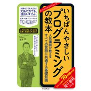 いちばんやさしいプログラミングの教本 人気講師が教えるすべての言語に共通する基礎知識（インプレス） [電子書籍]