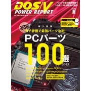 DOS/V POWER REPORT 2022年冬号（インプレス） [電子書籍]