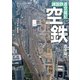 空鉄 諸国鉄道空撮記（天夢人） [電子書籍]