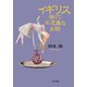 イギリス怖くて不思議なお話（PHP研究所） [電子書籍]