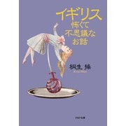 イギリス怖くて不思議なお話（PHP研究所） [電子書籍]