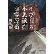 イギリス不思議な幽霊屋敷（PHP研究所） [電子書籍]