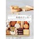 かんたん、おいしい 米粉のクッキー（池田書店）（PHP研究所） [電子書籍]