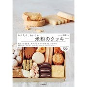 かんたん、おいしい 米粉のクッキー（池田書店）（PHP研究所） [電子書籍]