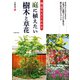 剪定もよくわかる 庭に植えたい樹木と草花（池田書店）（PHP研究所） [電子書籍]