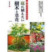 剪定もよくわかる 庭に植えたい樹木と草花（池田書店）（PHP研究所） [電子書籍]