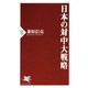 日本の対中大戦略（PHP研究所） [電子書籍]