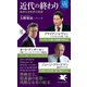 近代の終わり 秩序なき世界の現実（PHP研究所） [電子書籍]
