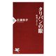 タリバンの眼 戦場で考えた（PHP研究所） [電子書籍]